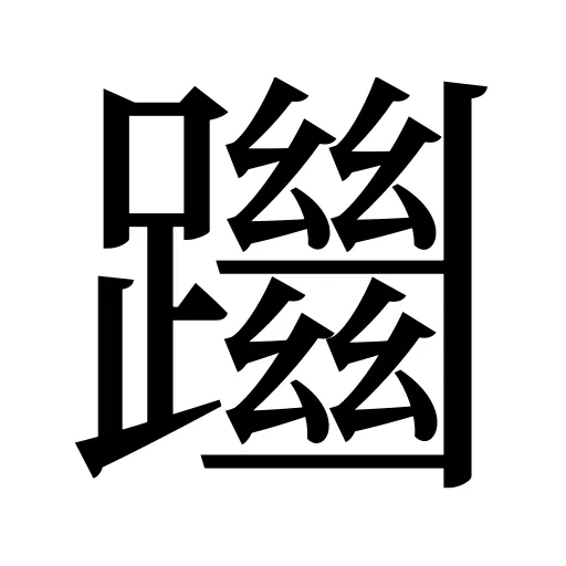 躖