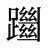 躖