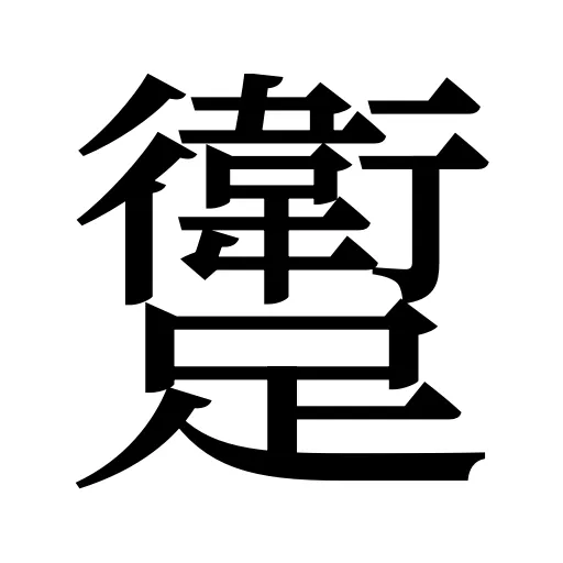 躗