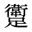 躗
