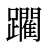 躙