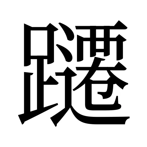 躚