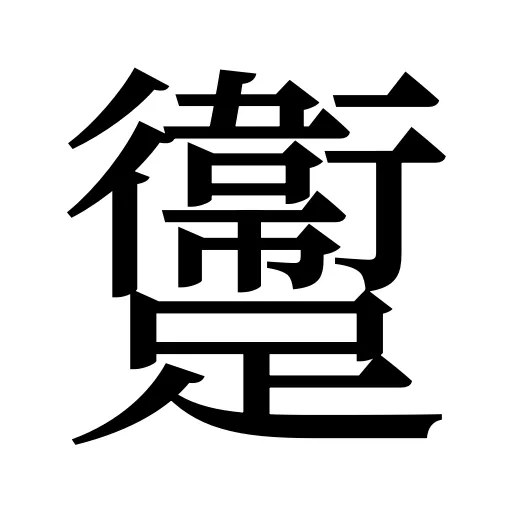 躛