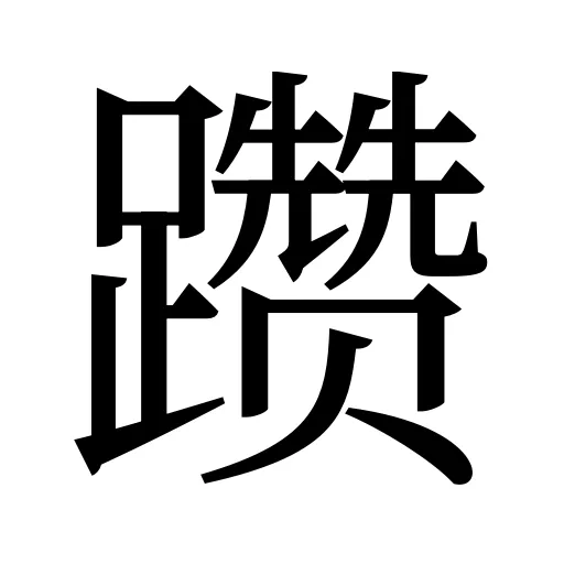 躜