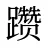 躜
