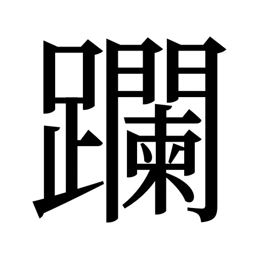 躝