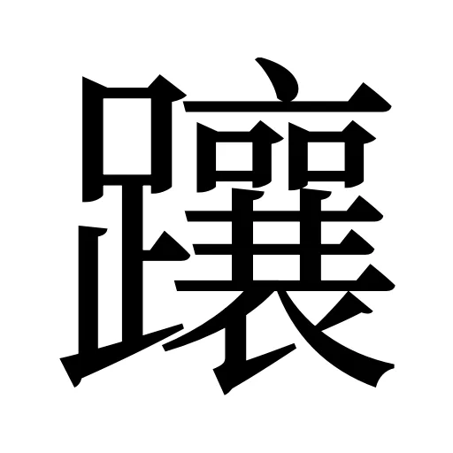 躟