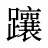 躟
