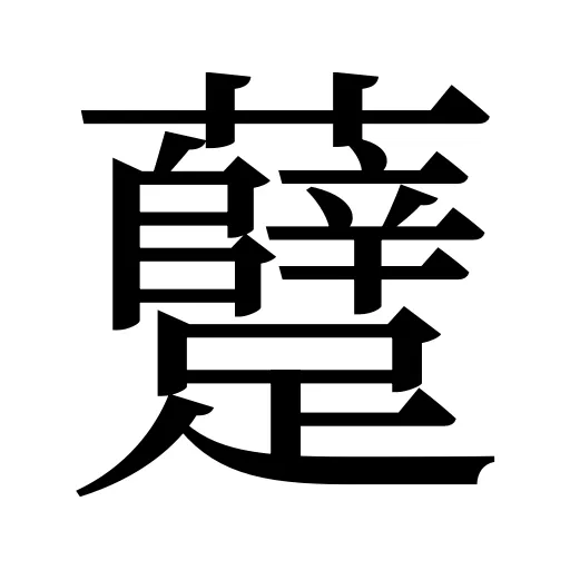躠