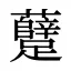 躠