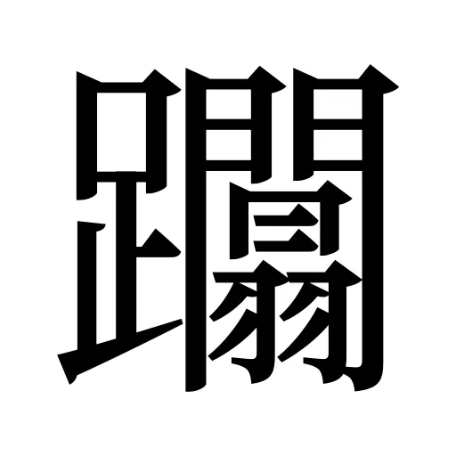 躢