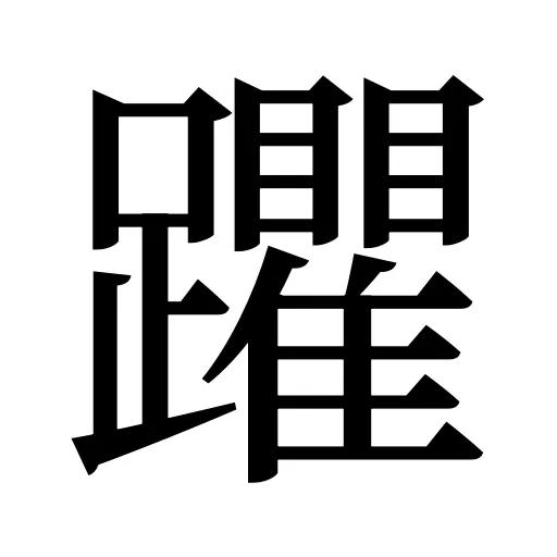 躣