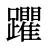 躣