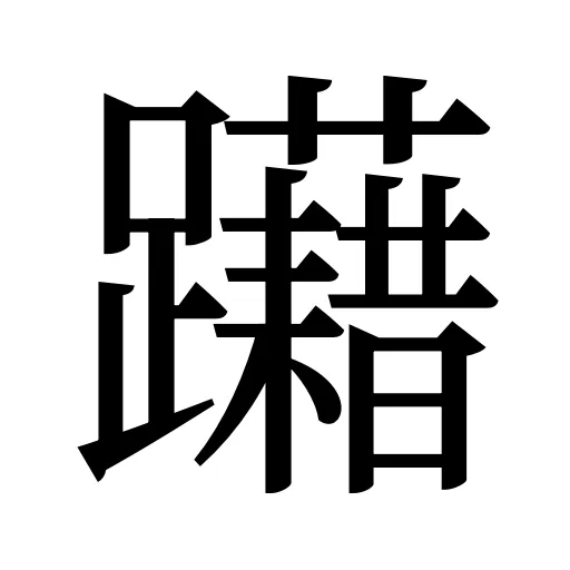 躤