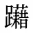 躤