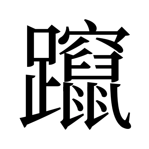 躥