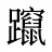 躥