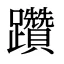 躦