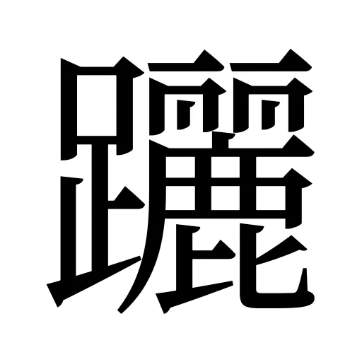 躧