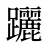 躧