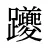 躨