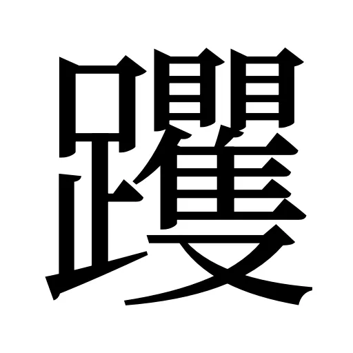 躩