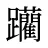 躪