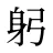 躬