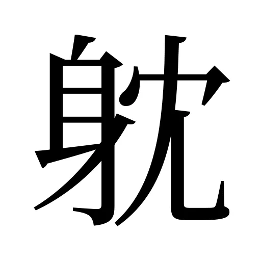 躭
