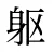躯