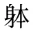 躰