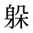 躲