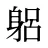 躳