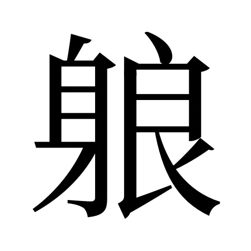 躴