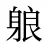 躴