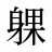 躶