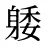 躷