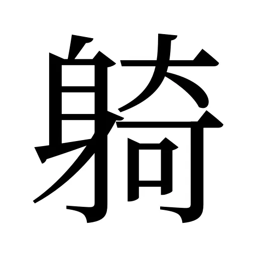 躸