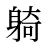 躸