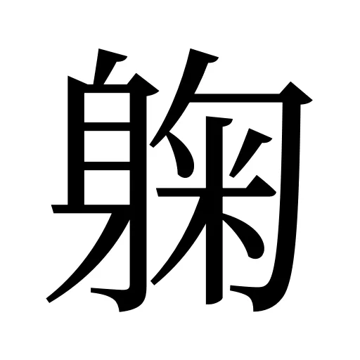 躹
