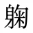 躹