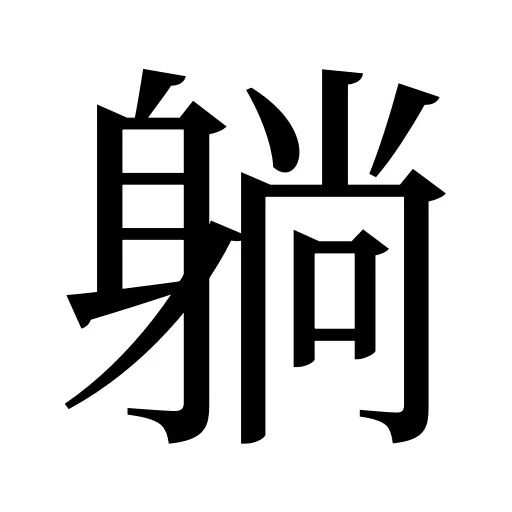 躺