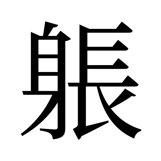 躼