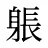 躼