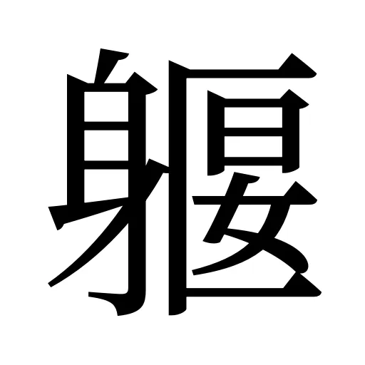 躽