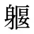 躽