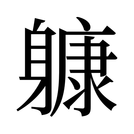 躿