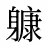 躿