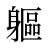 軀