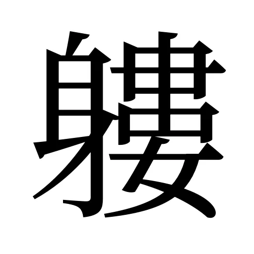 軁